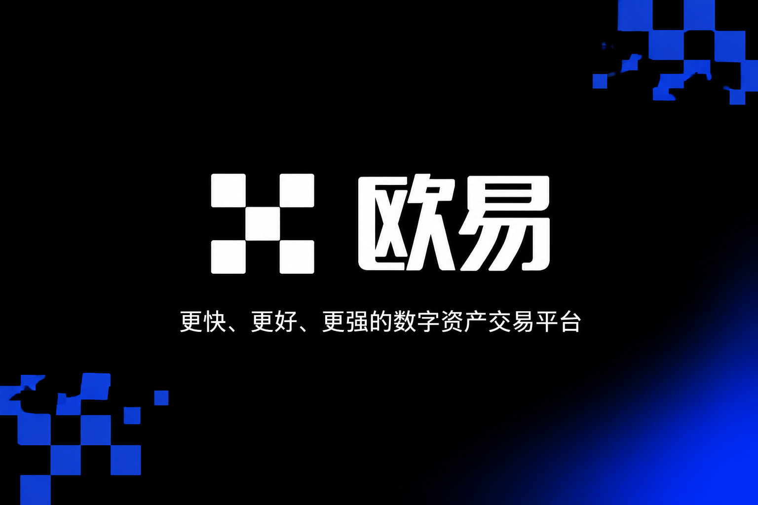 欧交易所app官网登录app官网